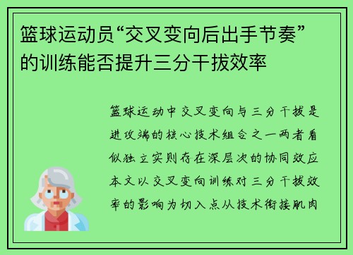 篮球运动员“交叉变向后出手节奏”的训练能否提升三分干拔效率