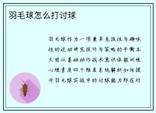羽毛球怎么打讨球