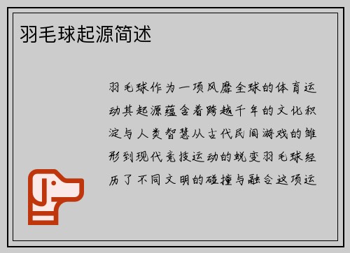 羽毛球起源简述