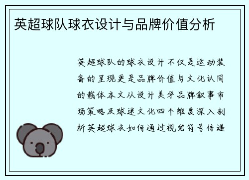英超球队球衣设计与品牌价值分析