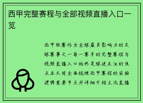 西甲完整赛程与全部视频直播入口一览