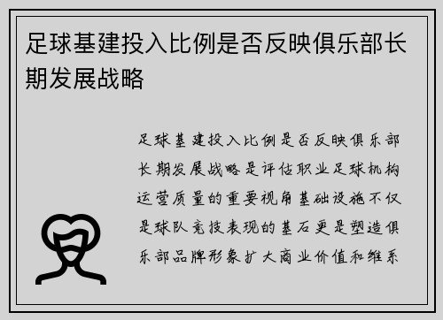 足球基建投入比例是否反映俱乐部长期发展战略