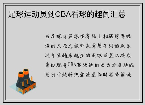 足球运动员到CBA看球的趣闻汇总