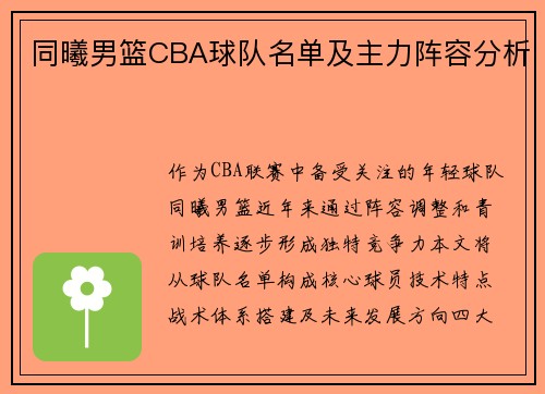 同曦男篮CBA球队名单及主力阵容分析