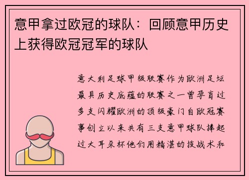 意甲拿过欧冠的球队：回顾意甲历史上获得欧冠冠军的球队