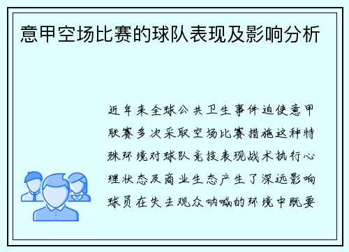 意甲空场比赛的球队表现及影响分析