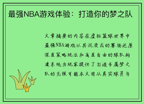 最强NBA游戏体验：打造你的梦之队