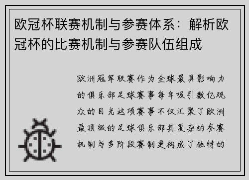欧冠杯联赛机制与参赛体系：解析欧冠杯的比赛机制与参赛队伍组成