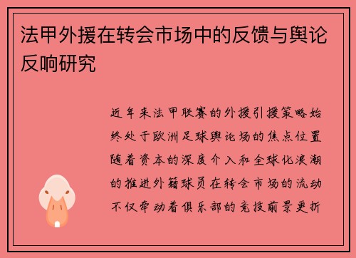 法甲外援在转会市场中的反馈与舆论反响研究