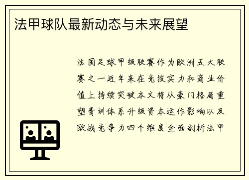 法甲球队最新动态与未来展望