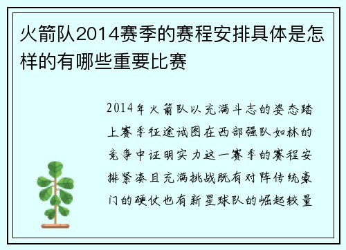 火箭队2014赛季的赛程安排具体是怎样的有哪些重要比赛