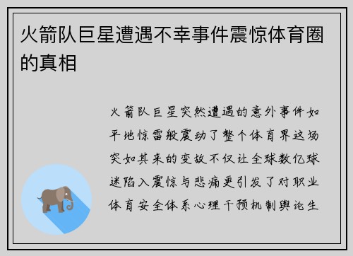 火箭队巨星遭遇不幸事件震惊体育圈的真相